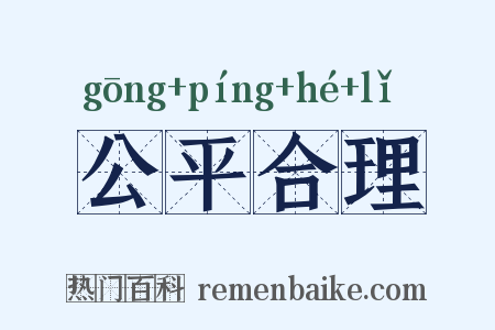公平合理是什么意思的图片